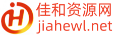 佳和资源网