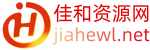 佳和资源网